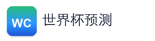 世界杯夺冠赔率 Logo